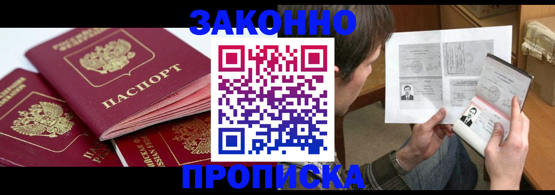 прописка законно в Алексеевке